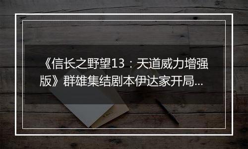《信长之野望13：天道威力增强版》群雄集结剧本伊达家开局初步心得