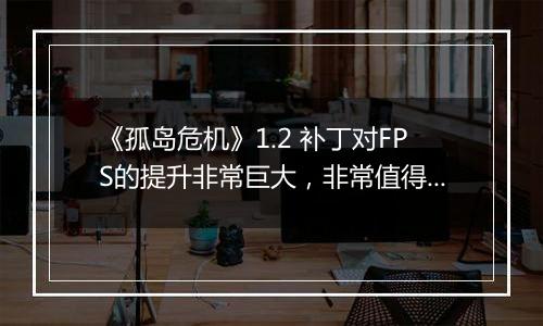 《孤岛危机》1.2 补丁对FPS的提升非常巨大，非常值得升级！