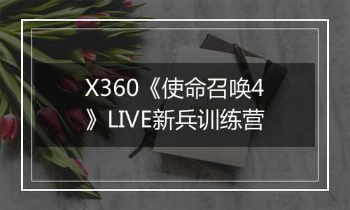 X360《使命召唤4》LIVE新兵训练营