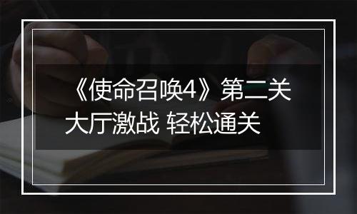 《使命召唤4》第二关大厅激战 轻松通关