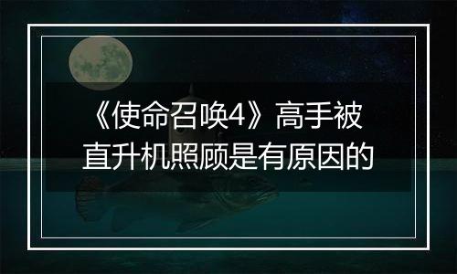 《使命召唤4》高手被直升机照顾是有原因的