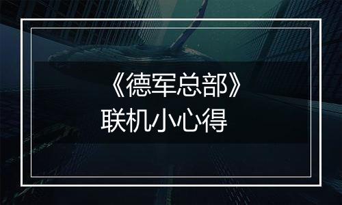 《德军总部》联机小心得