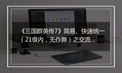 《三国群英传7》简易、快速统一（21级内，无作弊）之交流分享