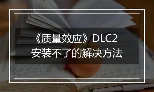 《质量效应》DLC2安装不了的解决方法