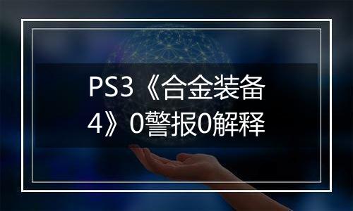 PS3《合金装备4》0警报0解释