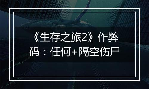 《生存之旅2》作弊码：任何+隔空伤尸