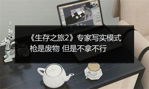 《生存之旅2》专家写实模式 枪是废物 但是不拿不行