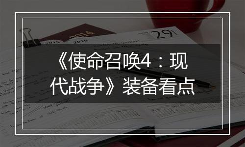 《使命召唤4：现代战争》装备看点