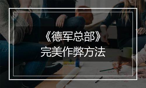 《德军总部》完美作弊方法