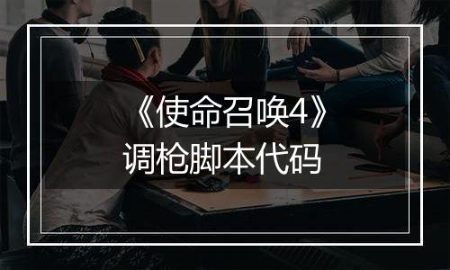 《使命召唤4》调枪脚本代码