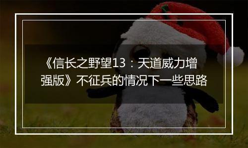 《信长之野望13：天道威力增强版》不征兵的情况下一些思路
