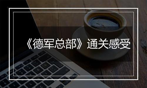 《德军总部》通关感受