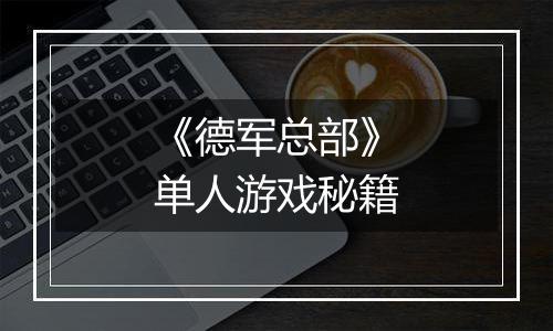 《德军总部》单人游戏秘籍
