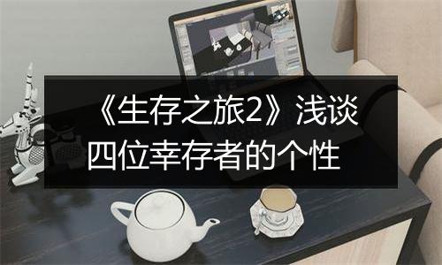《生存之旅2》浅谈四位幸存者的个性
