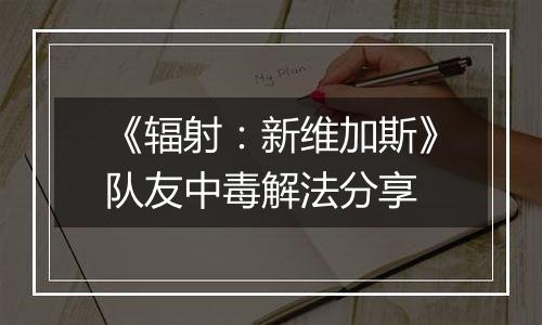 《辐射：新维加斯》队友中毒解法分享