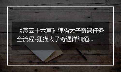 《燕云十六声》狸猫太子奇遇任务全流程-狸猫太子奇遇详细通关攻略