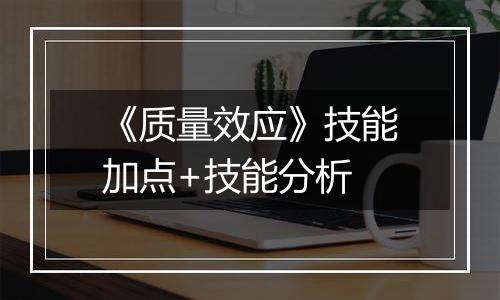 《质量效应》技能加点+技能分析