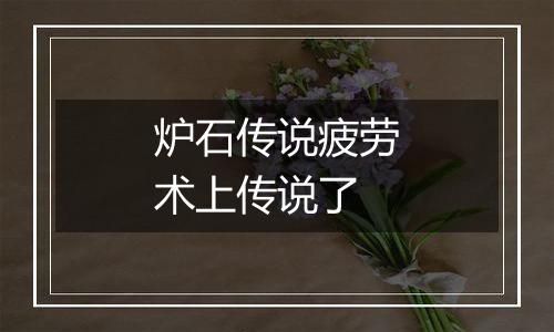 炉石传说疲劳术上传说了