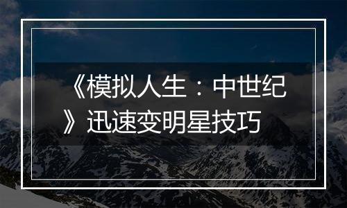 《模拟人生：中世纪》迅速变明星技巧