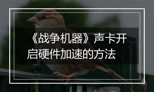 《战争机器》声卡开启硬件加速的方法