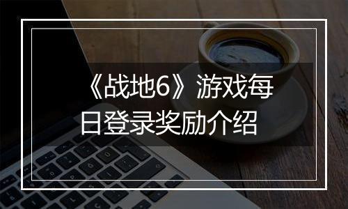 《战地6》游戏每日登录奖励介绍