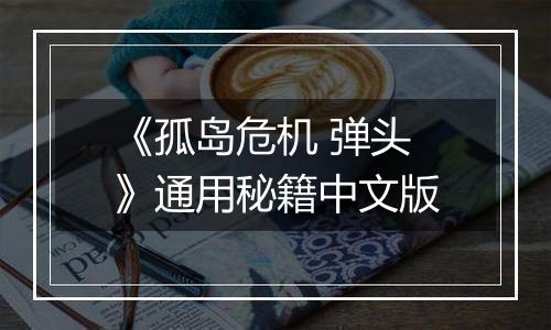 《孤岛危机 弹头》通用秘籍中文版