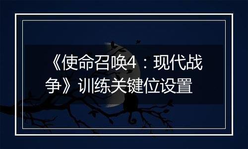 《使命召唤4：现代战争》训练关键位设置