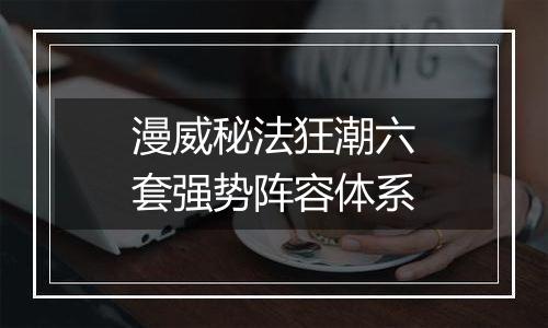 漫威秘法狂潮六套强势阵容体系