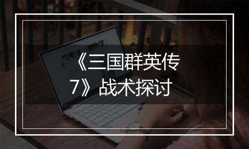 《三国群英传7》战术探讨