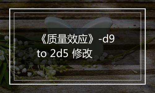 《质量效应》-d9 to 2d5 修改