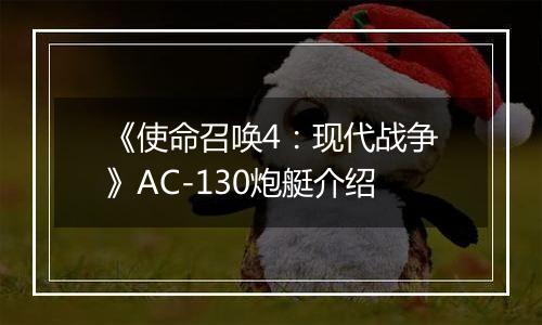 《使命召唤4：现代战争》AC-130炮艇介绍