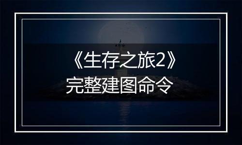 《生存之旅2》完整建图命令