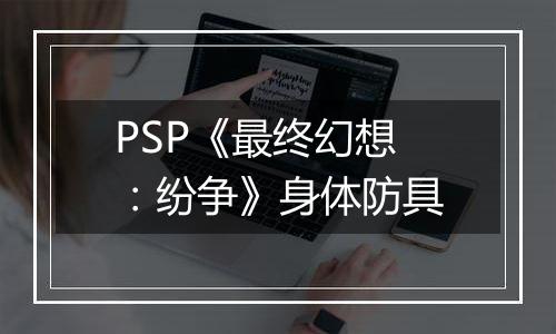 PSP《最终幻想：纷争》身体防具