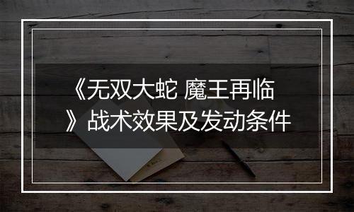 《无双大蛇 魔王再临》战术效果及发动条件
