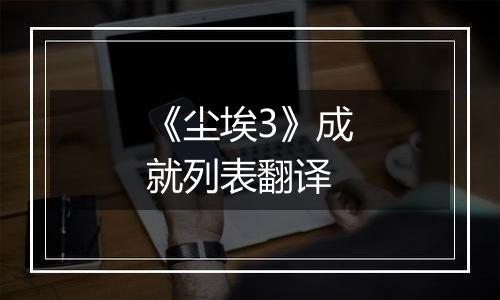 《尘埃3》成就列表翻译