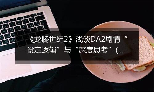 《龙腾世纪2》浅谈DA2剧情“设定逻辑”与“深度思考”(有剧透)