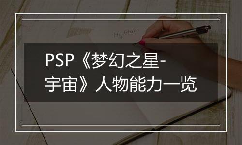 PSP《梦幻之星-宇宙》人物能力一览