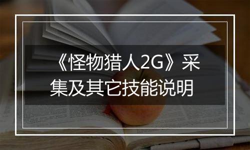 《怪物猎人2G》采集及其它技能说明