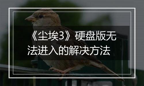 《尘埃3》硬盘版无法进入的解决方法