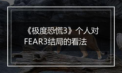 《极度恐慌3》个人对FEAR3结局的看法