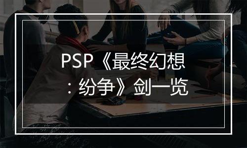 PSP《最终幻想：纷争》剑一览