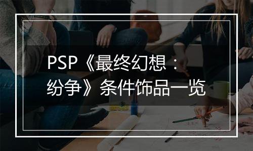 PSP《最终幻想：纷争》条件饰品一览