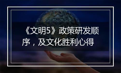 《文明5》政策研发顺序，及文化胜利心得