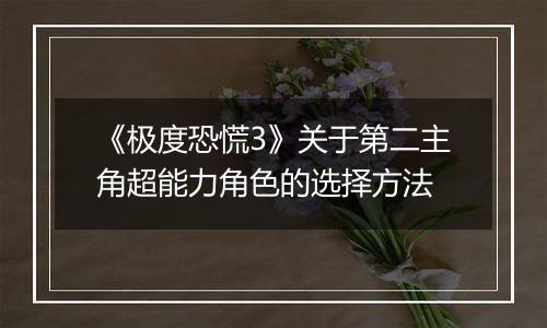 《极度恐慌3》关于第二主角超能力角色的选择方法