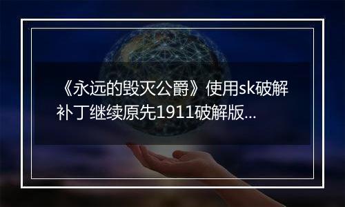 《永远的毁灭公爵》使用sk破解补丁继续原先1911破解版存档的方法
