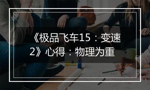 《极品飞车15：变速2》心得：物理为重