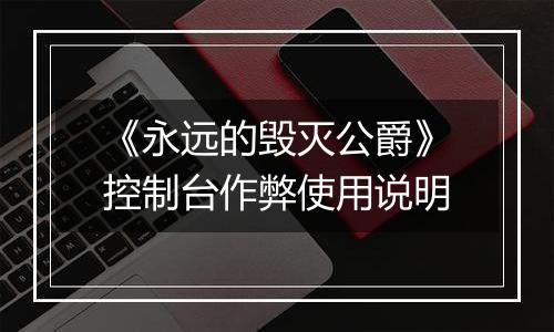 《永远的毁灭公爵》控制台作弊使用说明