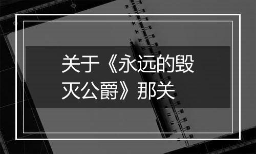 关于《永远的毁灭公爵》那关