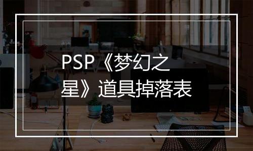 PSP《梦幻之星》道具掉落表