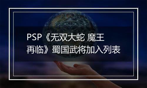 PSP《无双大蛇 魔王再临》蜀国武将加入列表